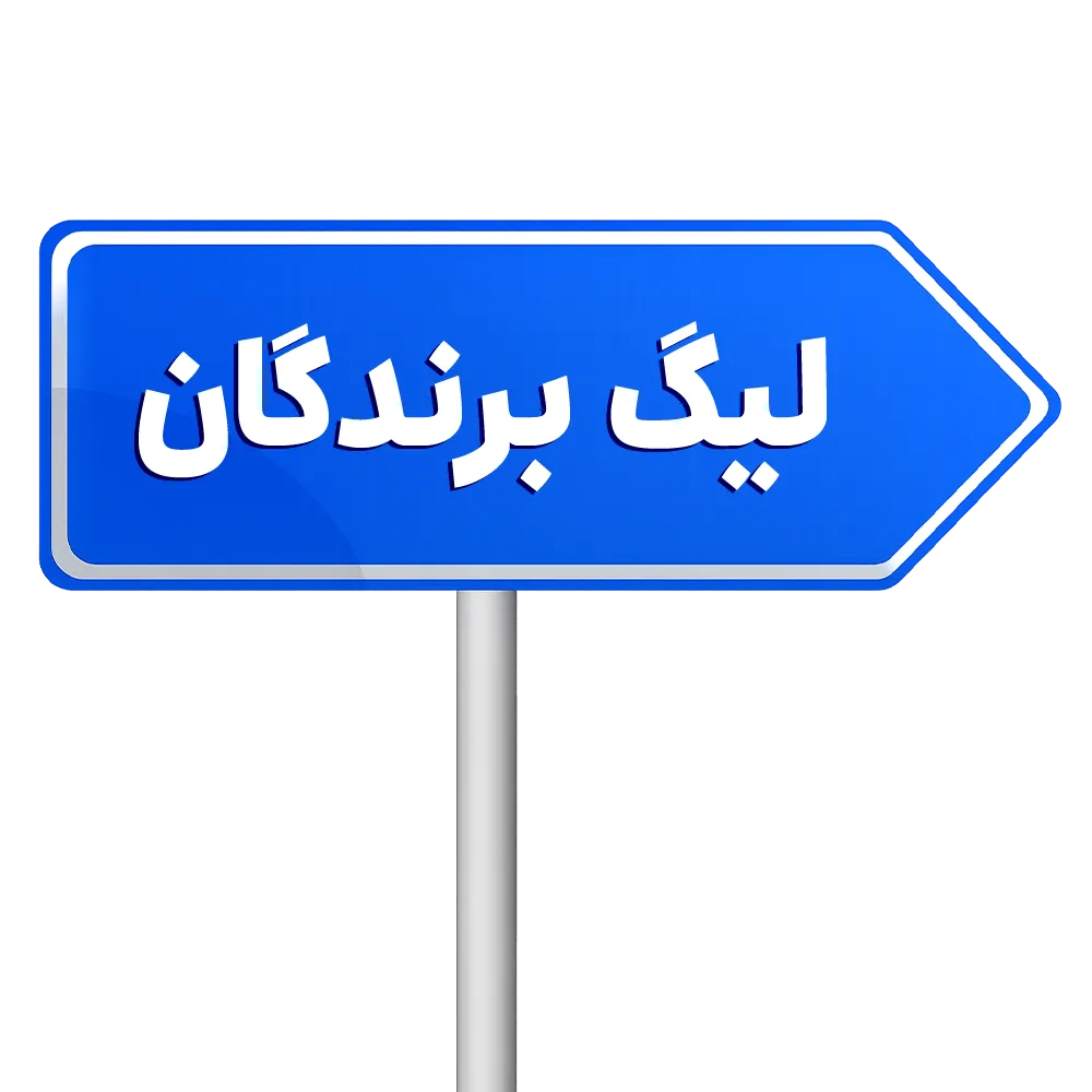 ورود به لیگ برندگان