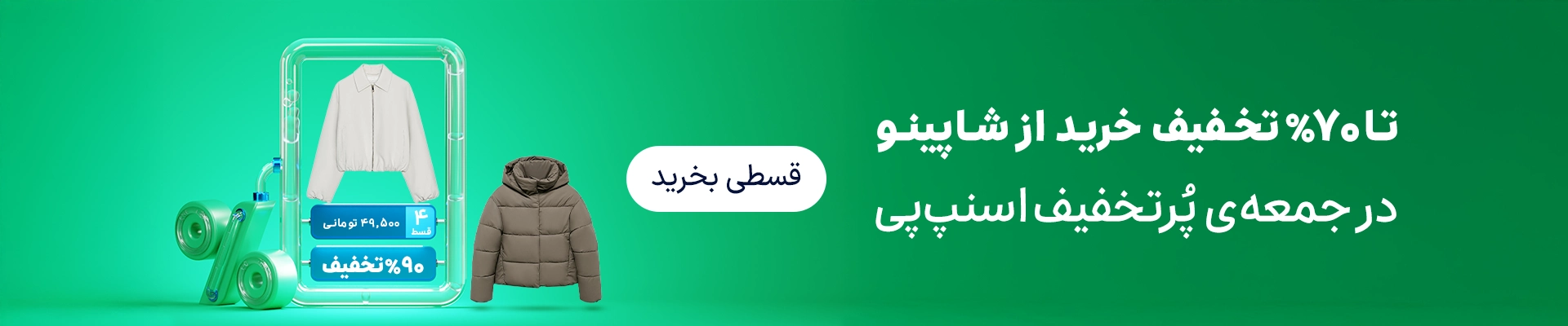 شاپینو