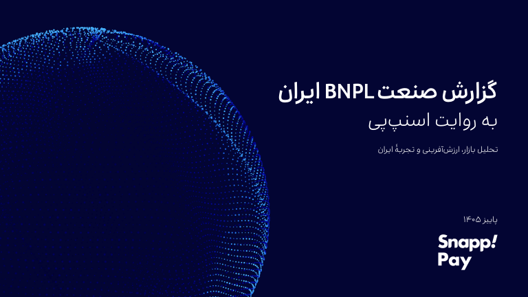 جلد گزارش صنعت BNPL ایران
