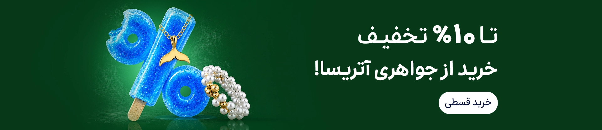تا ۱۰ درصد تخفیف خرید جواهرات از آتریسا گلد
