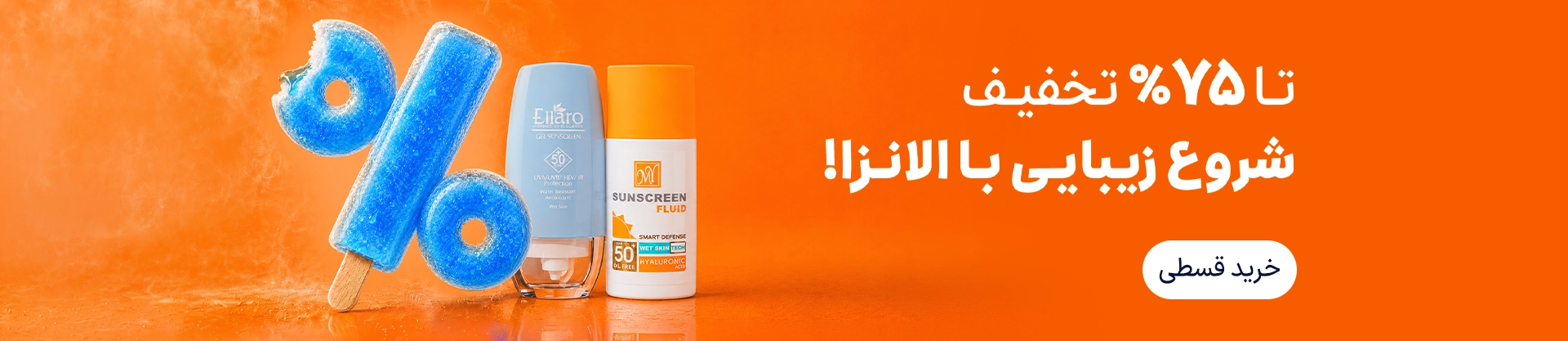 تا ۷۲ درصد تخفیف خرید محصولات زیبایی از الانزا