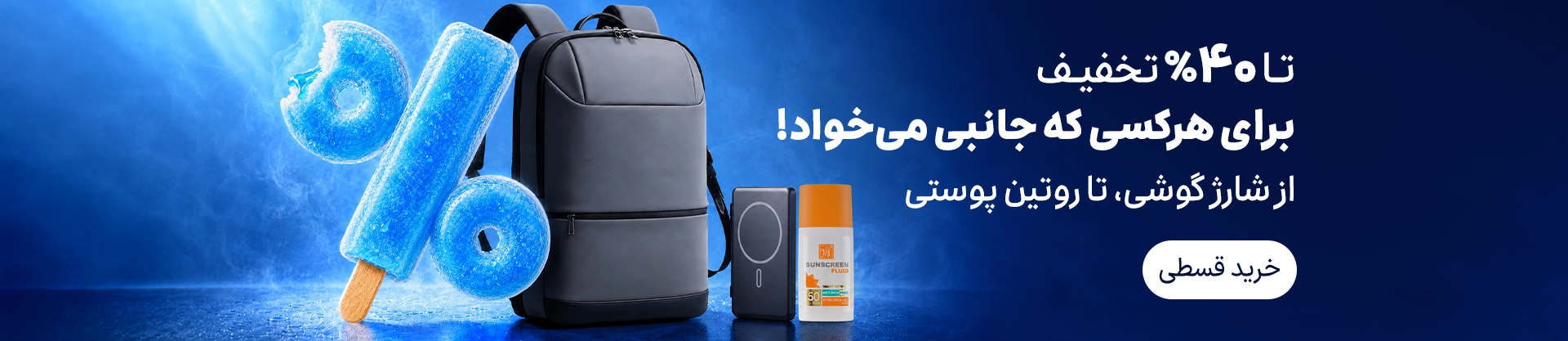 تا ۴۰ درصد تخفیف خرید از جانبی