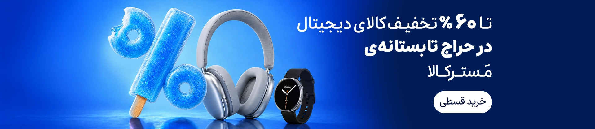تا ۶۰ درصد تخفیف خرید از مسترکالا