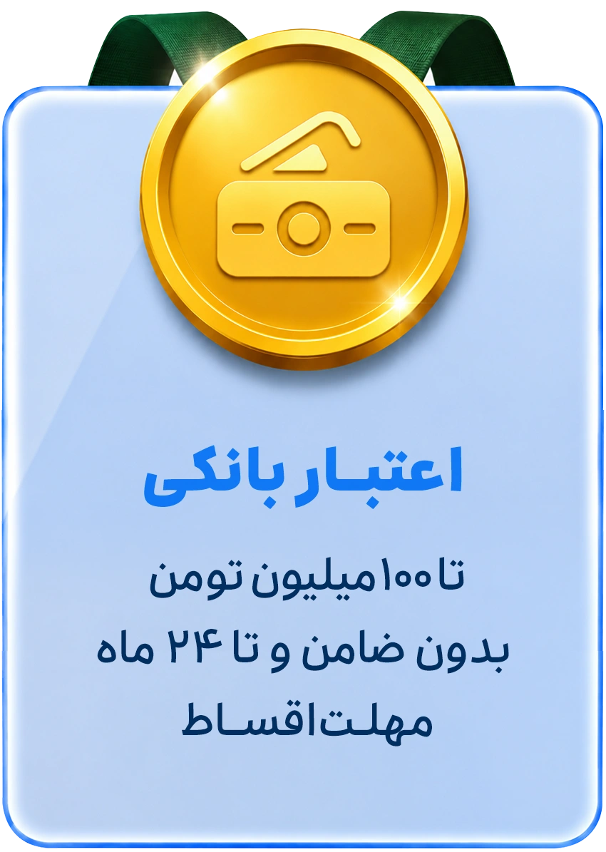 اعتبار بانکی تا ۱۰۰ میلیون تومان بدون ضامن و تا ۲۴ ماه مهلت اقساط