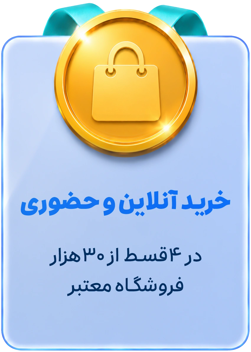 خرید آنلاین و حضوری در ۴ قسط از ۳۰ هزار فروشگاه معتبر