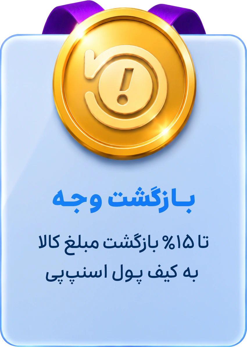 بازگشت وجه تا ۱۵ درصد مبلغ کالا به کیف پول اسنپ‌پی