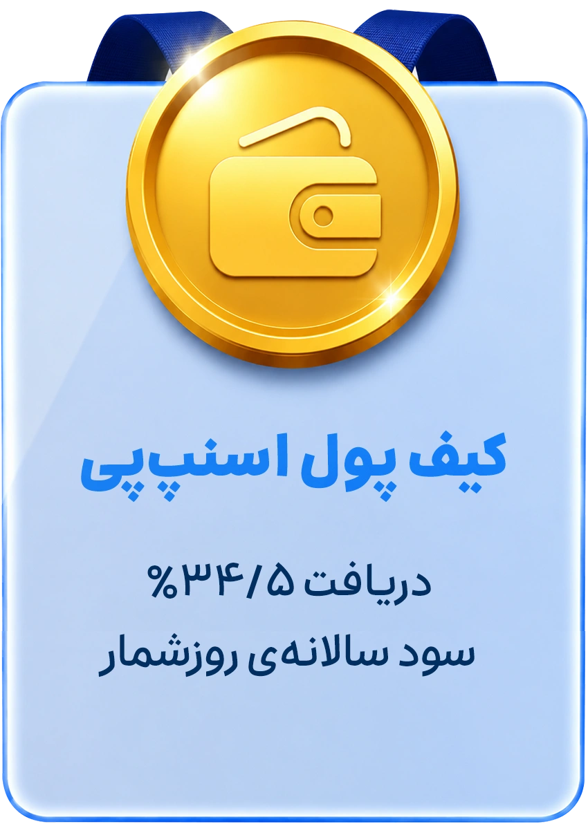 کیف پول اسنپ‌پی دریافت ۳۴.۵ درصد سود سالانه روزشمار