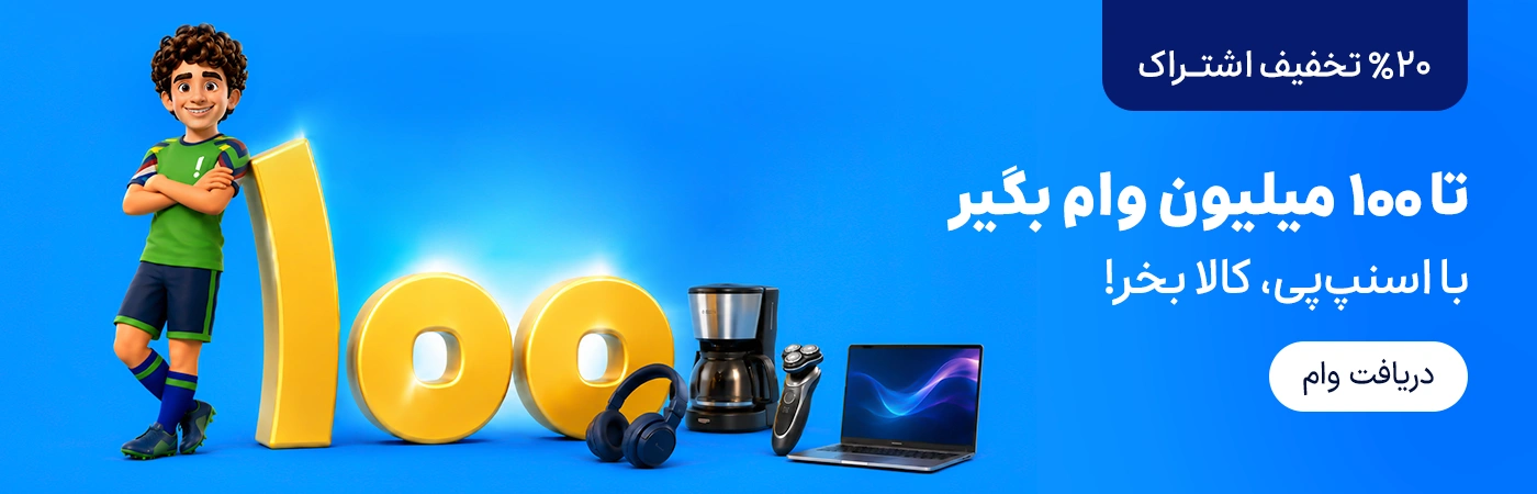 تا ۱۰۰ میلیون وام بگیر با اسنپ‌پی