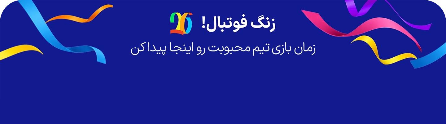 جدول زمانی بازی‌ها