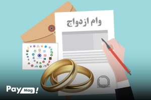 وام ازدواج