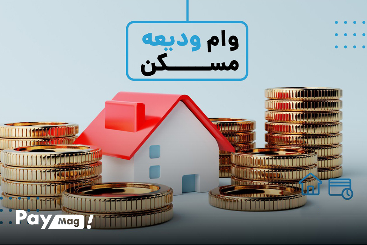 وام ودیعه مسکن 1404 چیست؟
