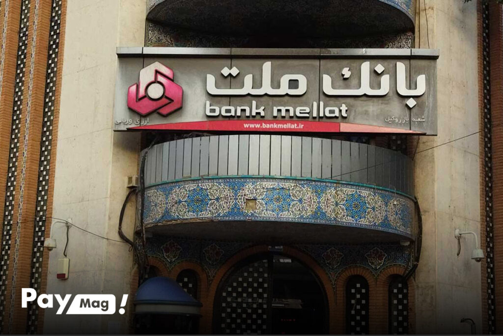 وام ۱۰۰ میلیون بانک ملت