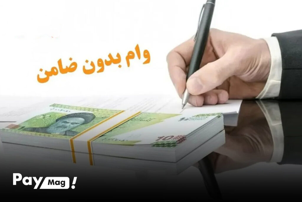 دریافت وام 100 میلیونی بانک ملت بدون ضامن