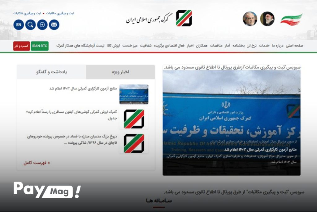 سامانه گمرک جمهوری اسلامی ایران