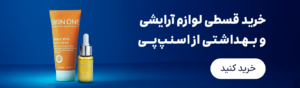 خرید قسطی لوازم آرایشی
