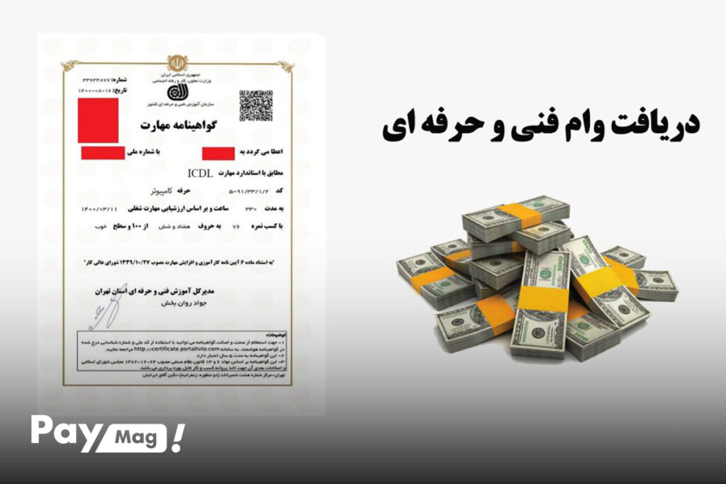 وام خوداشتغالی فنی حرفه ای