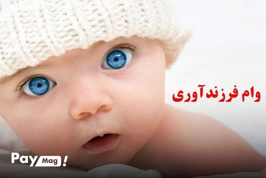 وام فرزند آوری