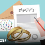 دریافت وام ازدواج