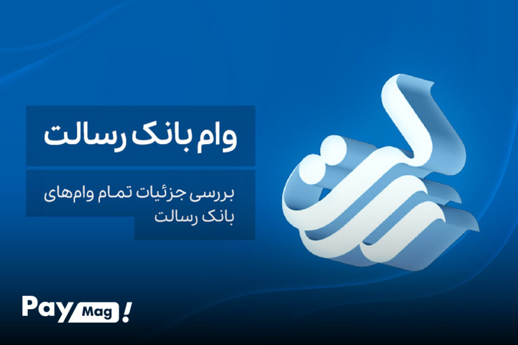 دریافت وام از بانک رسالت