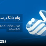 دریافت وام از بانک رسالت