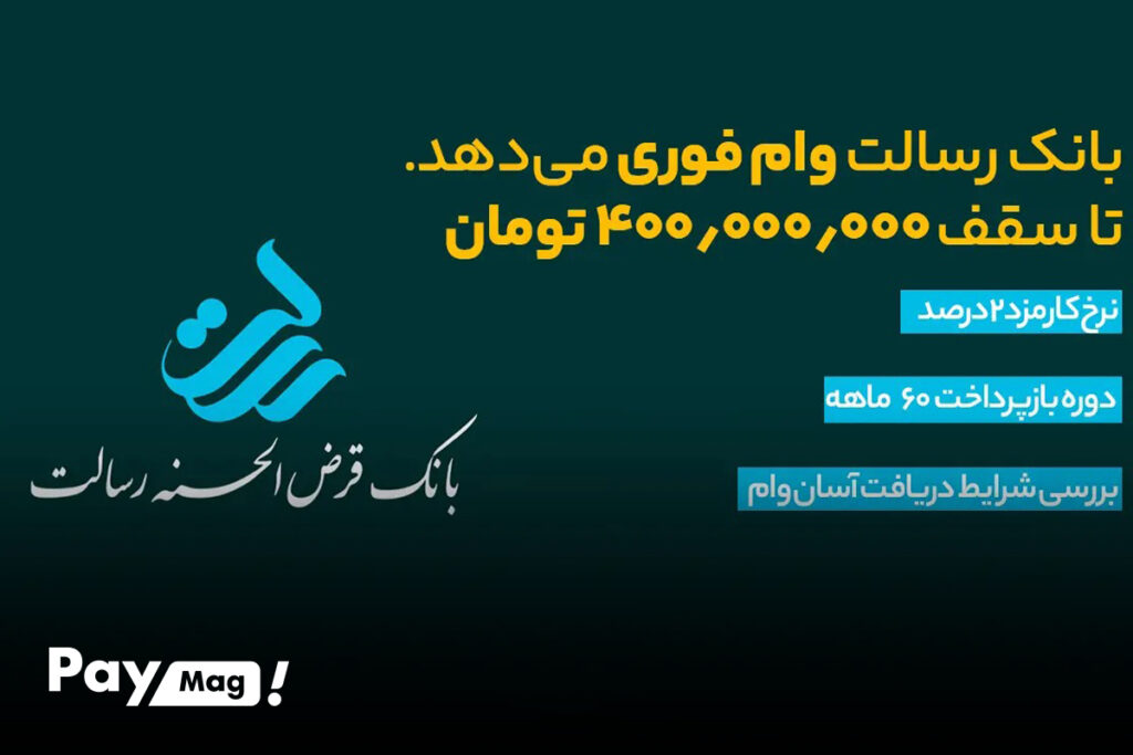 دریافت وام از بانک رسالت