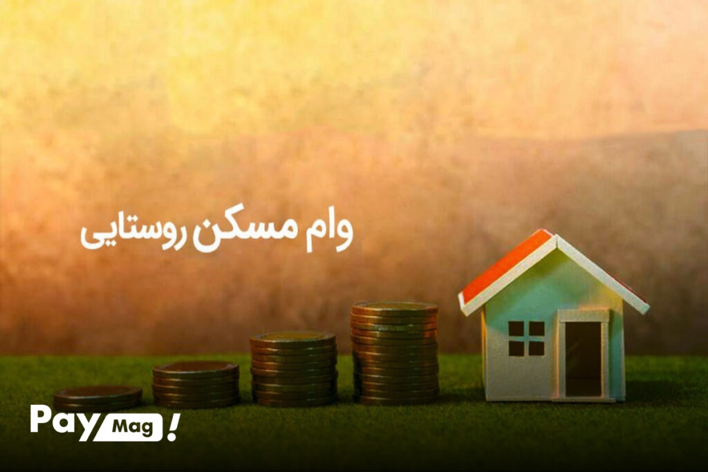 وام مسکن روستایی 1404