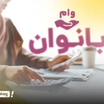 وام فوری بانوان 1404