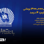 وام 300 میلیونی بانک تجارت