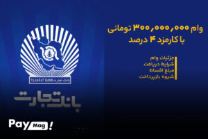 وام 300 میلیونی بانک تجارت