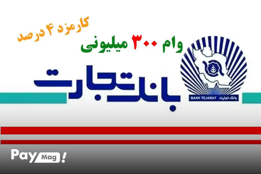 شرایط وام ۳۰۰ میلیونی بانک تجارت