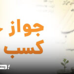 وام جواز کسب