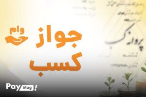وام جواز کسب
