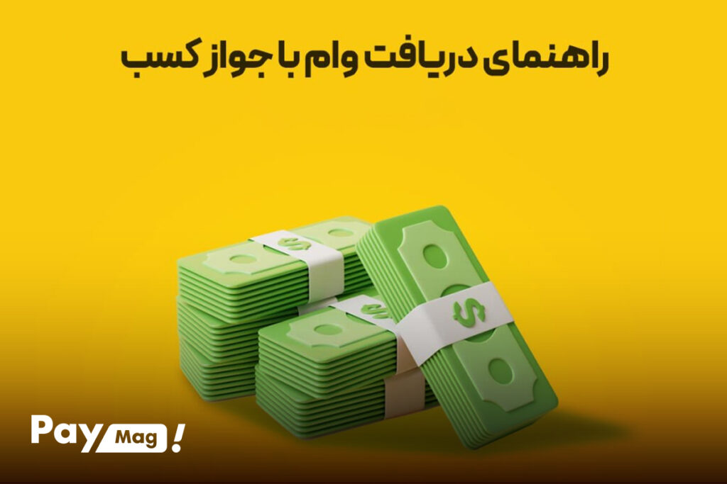 مبلغ وام جواز کسب