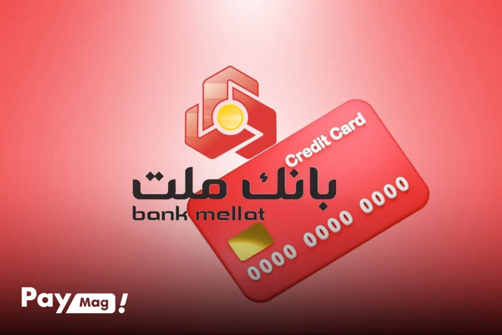 وام اشتغال بانک ملت ۱۴۰۴
