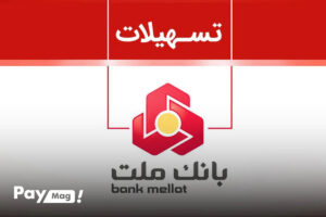 وام اشتغال زایی بانک ملت