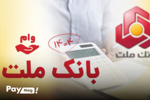 وام اشتغال بانک ملت