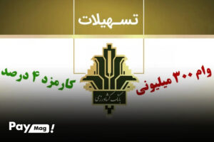 مبلغ وام بانک کشاورزی