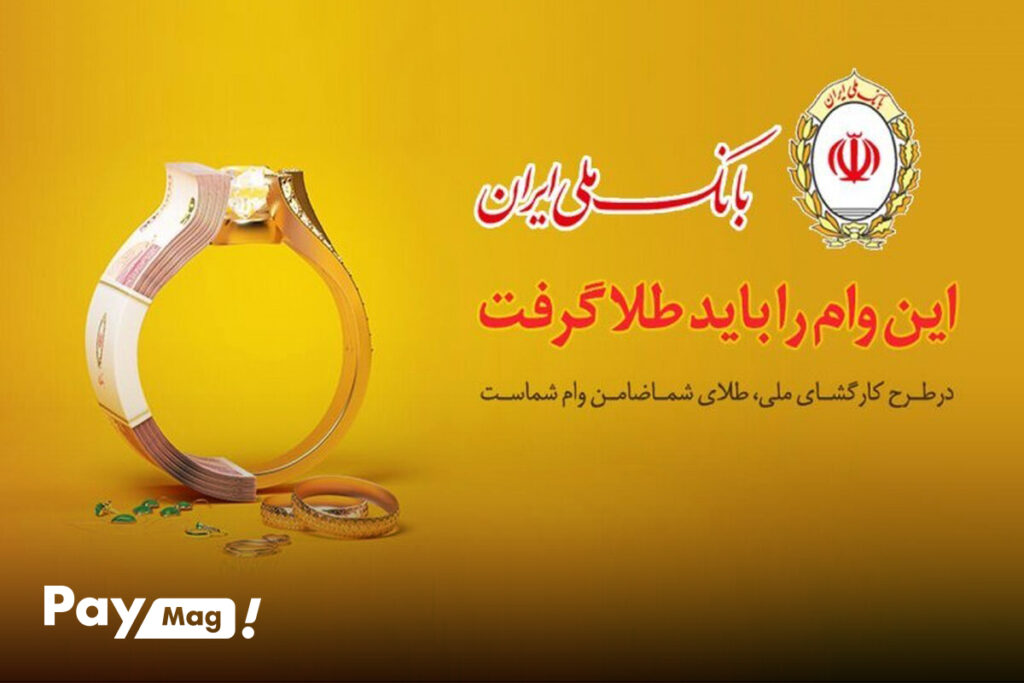 وام طلا بانک ملی