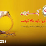 وام طلا بانک ملی