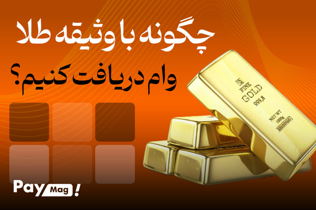 مراحل دریافت وام طلا بانک ملی در سال ۱۴۰۴