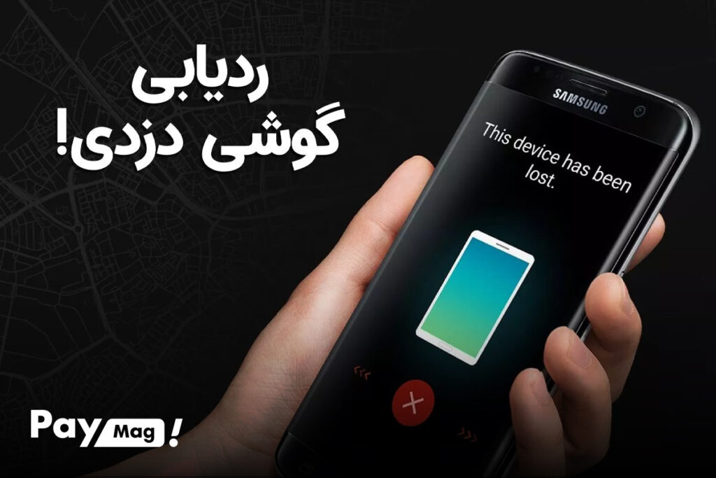 ردیابی گوشی گم شده از طریق شماره تلفن