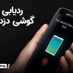 ردیابی گوشی گم شده از طریق شماره تلفن