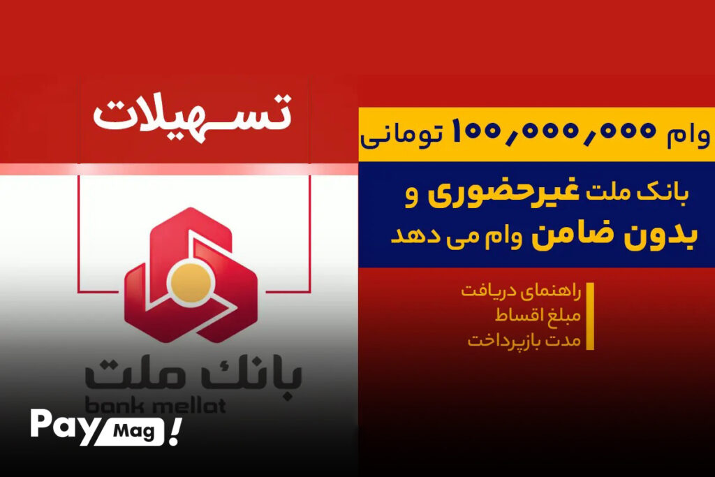 وام بانک ملت بدون ضامن