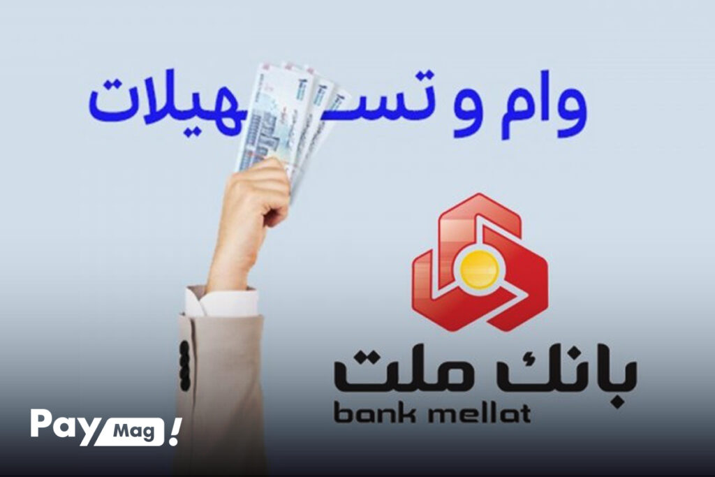 انواع وام بانک ملت