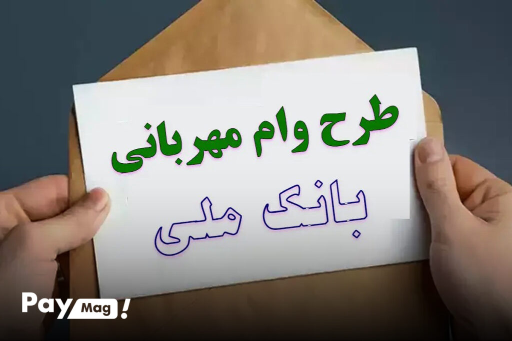 وام بانک ملی