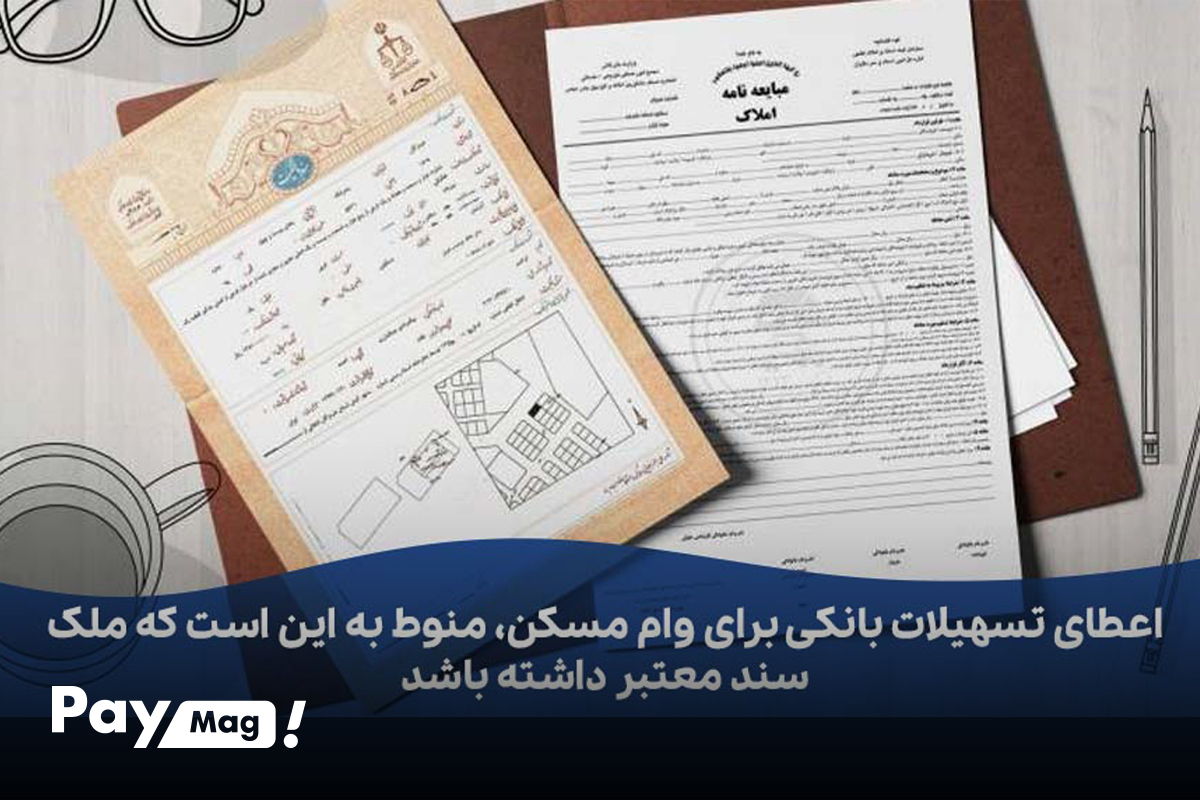 شرایط وام مسکن با سند خانه