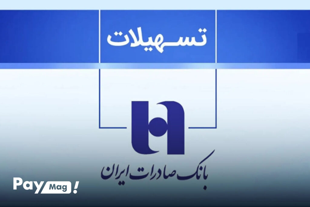 انواع وام بانک صادرات در سال 1404