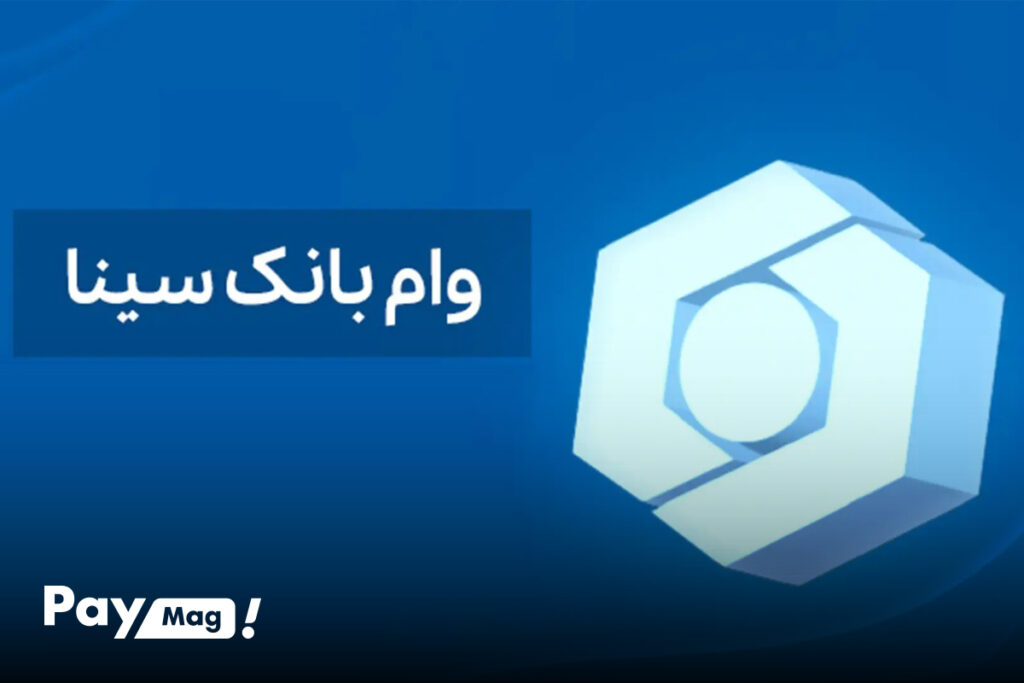 انواع وام های بانک سینا