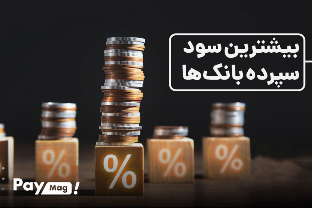 بیشترین سود بانکی