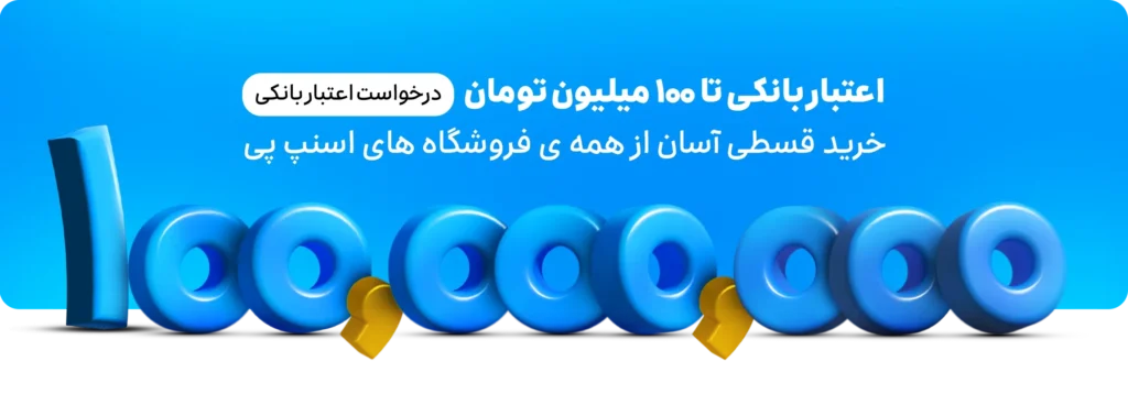 وام 100 ملیوتی اسنپ پی
